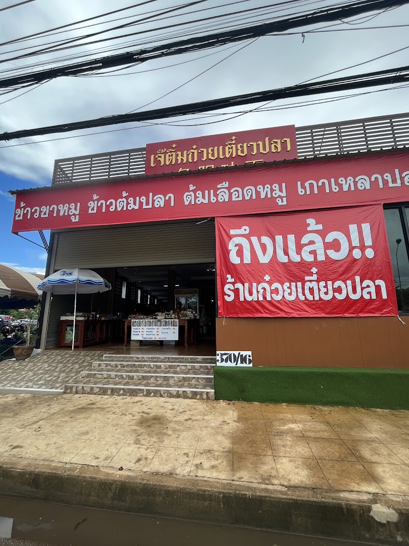 ก๋วยเตี๋ยวปลา เจ๊ติ๋ม