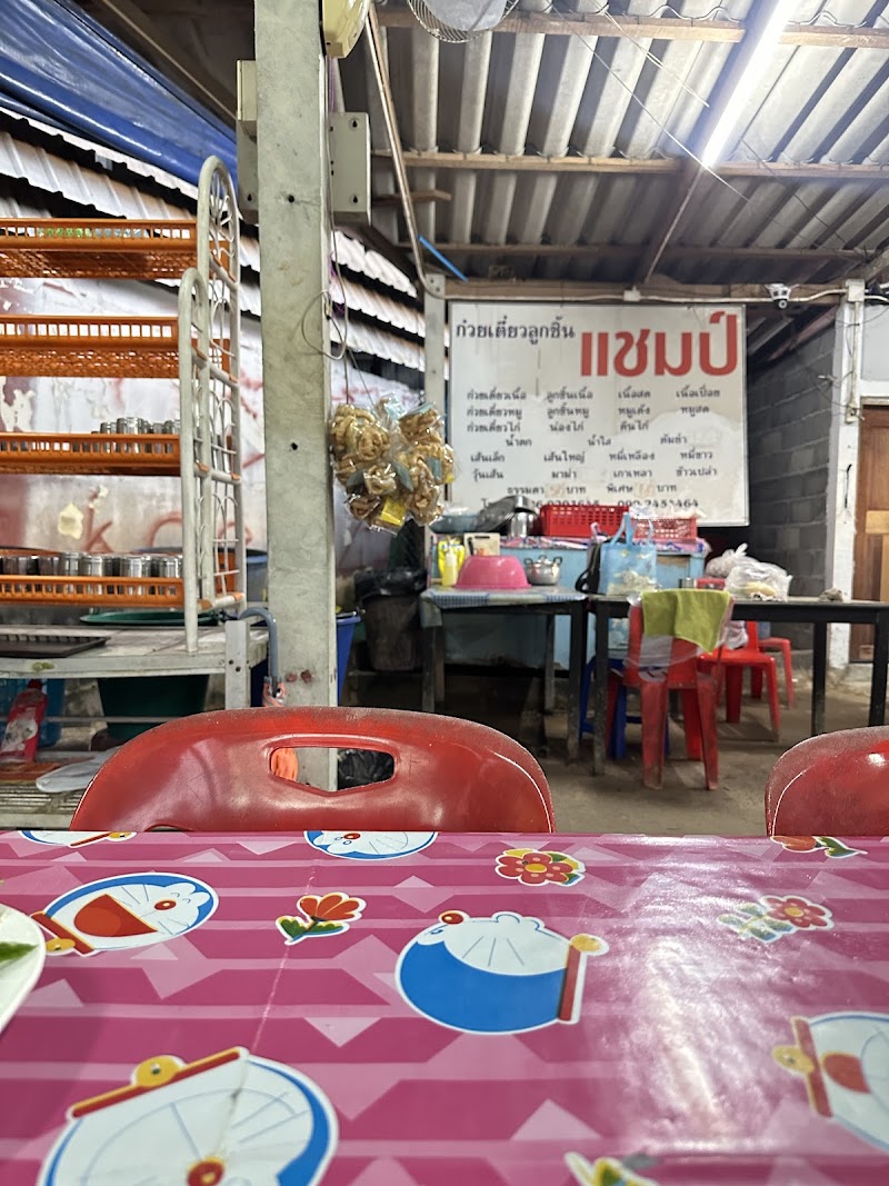 ก๋วยเตี๋ยวแชมป์ชุปเปอร์ในลึก