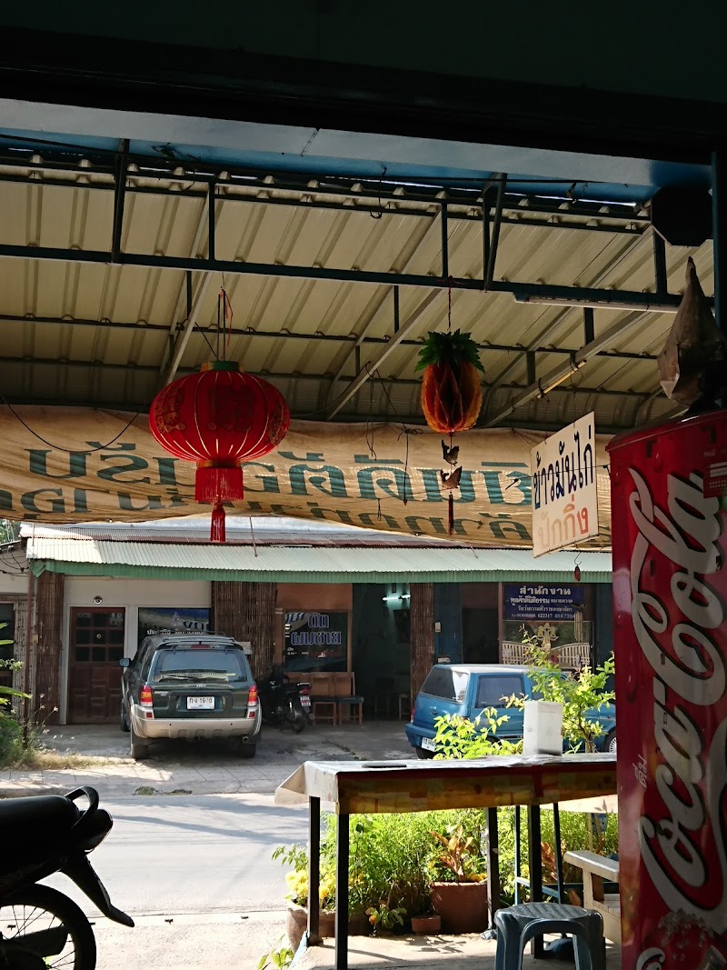 ร้านข้าวมันไก่ปักกิ่ง