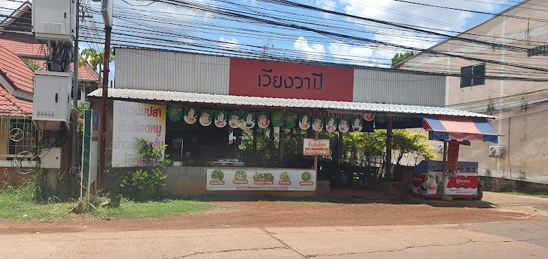 ร้านเวียงวาปี