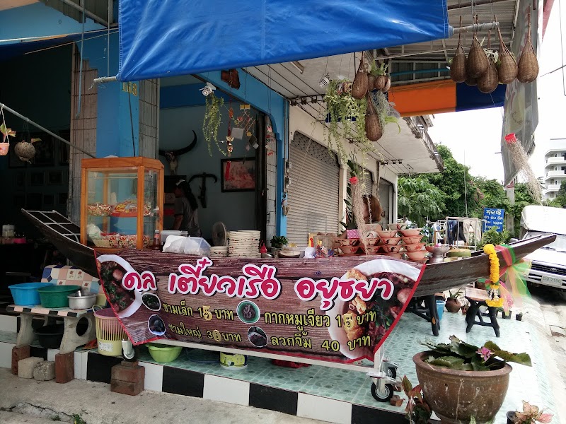 ดล ก๋วยเตี๋ยวเรือสูตรอยุธยา