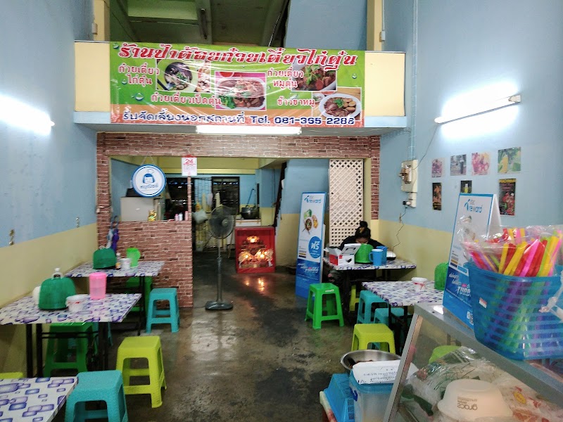 ป้าต้อยก๋วยเตี๋ยวไก่ตุ๋น