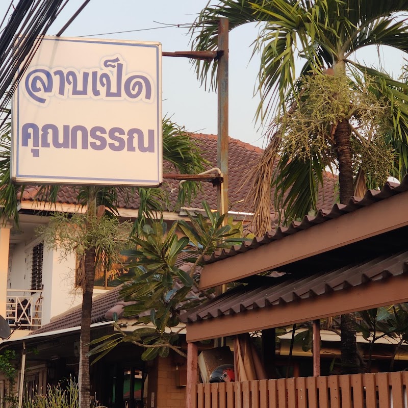 ลาบเป็ดคุณกรรณ