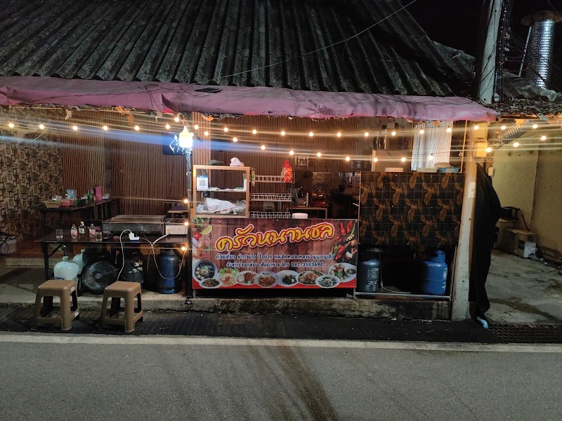 ครัวหนานชล