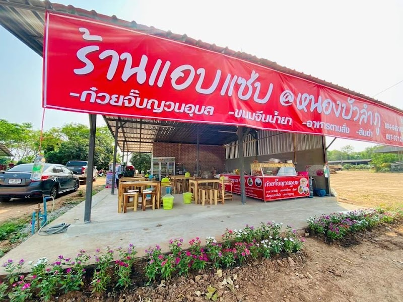 ร้านอาหารแอบแซ่บหนองบัวลำภู