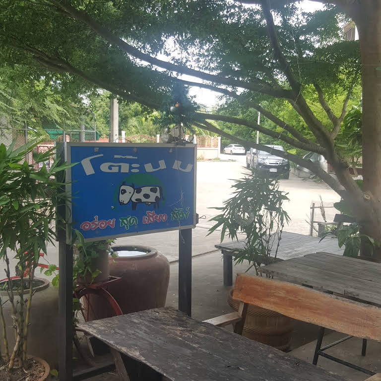 ร้านโต๊ะนม