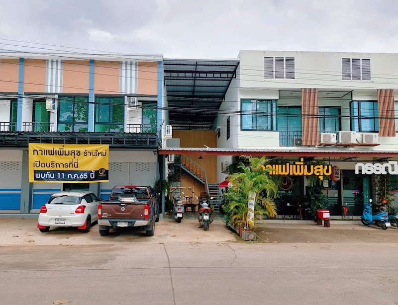 กาแฟเพิ่มสุข