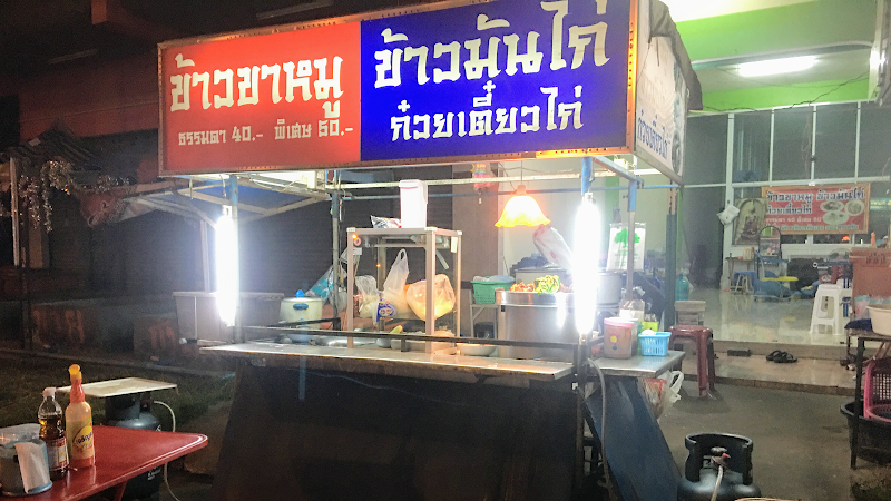 ร้านข้าวขาหมู ข้าวมันไก่ รสเด็ด ร้านน้องเฟิร์ส