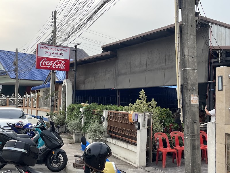 ร้านเจ๊เฮี้ยงหมูย่างเกาหลีสาขาดอนทอง