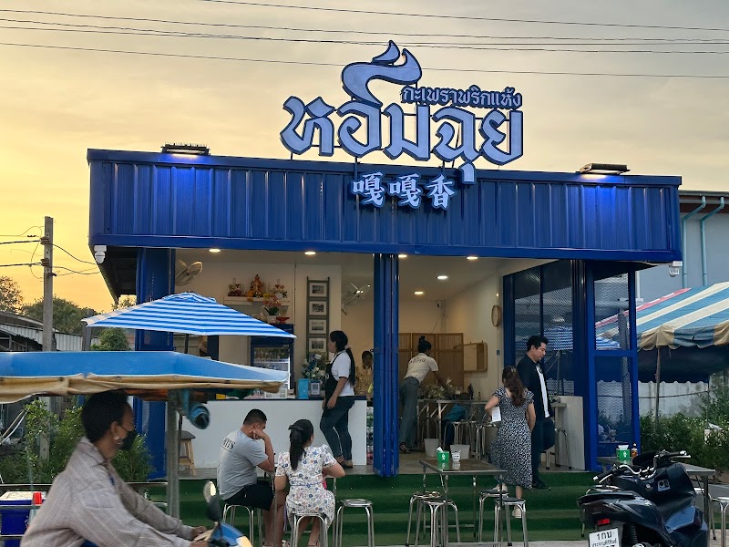 ร้านหอมฉุย กะเพราพริกแห้ง สาขาประจวบ