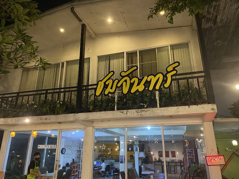 ร้าน ชมจันทร์
