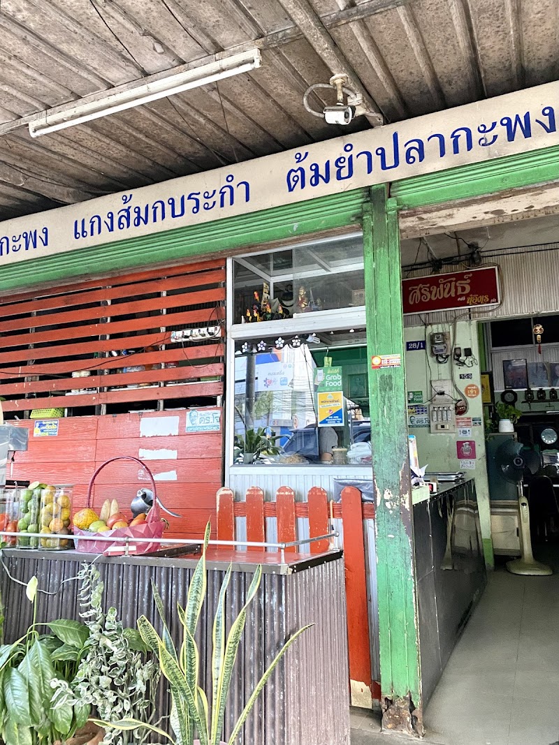 ครัวศิริพันธ์ ร้านอาหาร