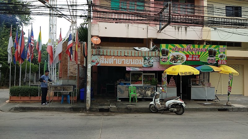 ร้านส้มตำยายนอม