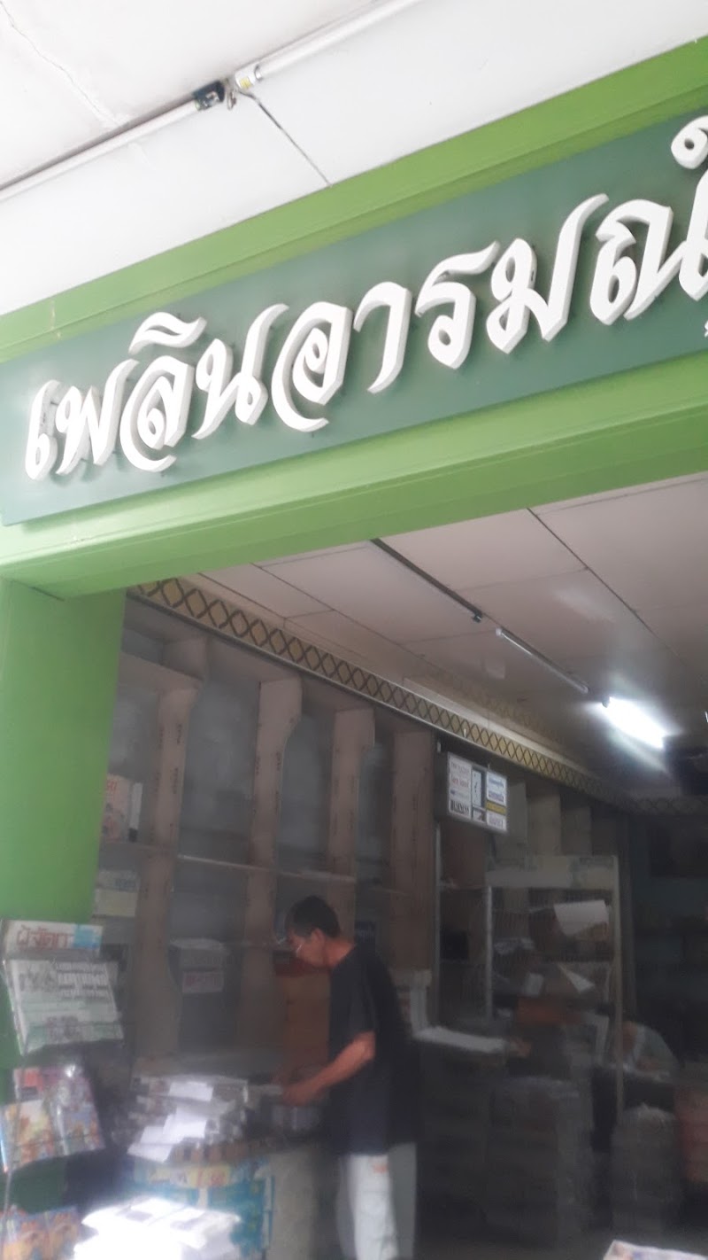 ร้าน เพลินอารมณ์