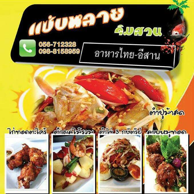 ร้านแซ่บหลายริมสวน