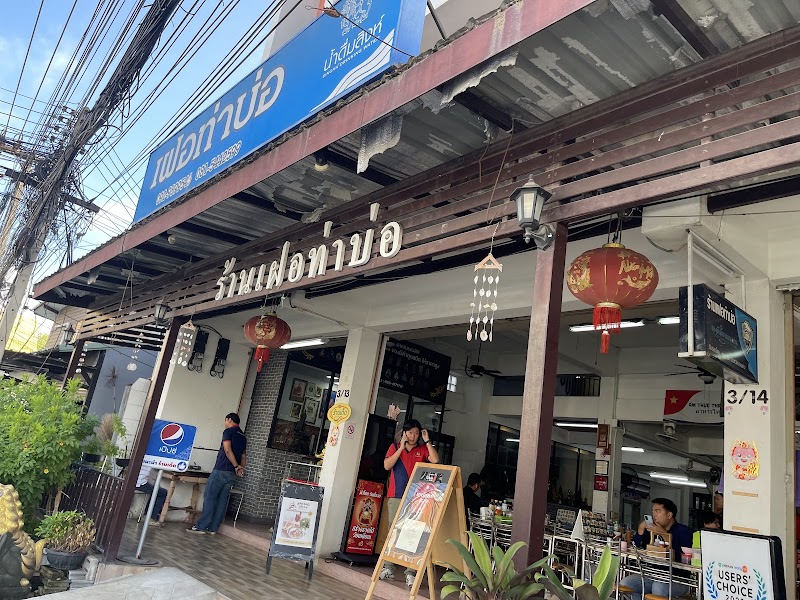 ร้านเฝอท่าบ่อ
