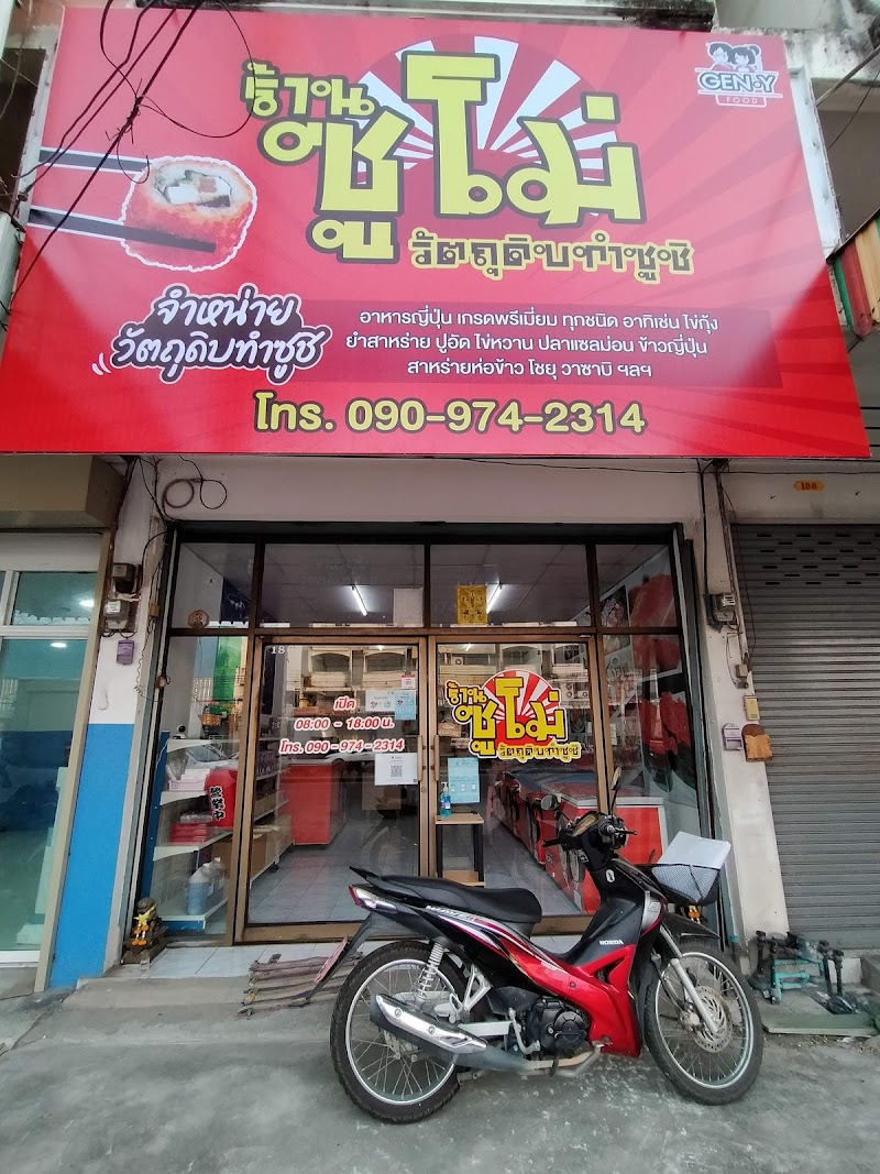 ซูโม่ วัตถุดิบซูชิ สาขา.ลพบุรี