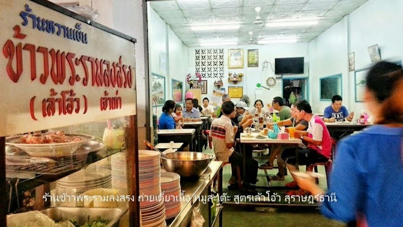 ข้าวพระรามลงสรง เล้าโอ้ว