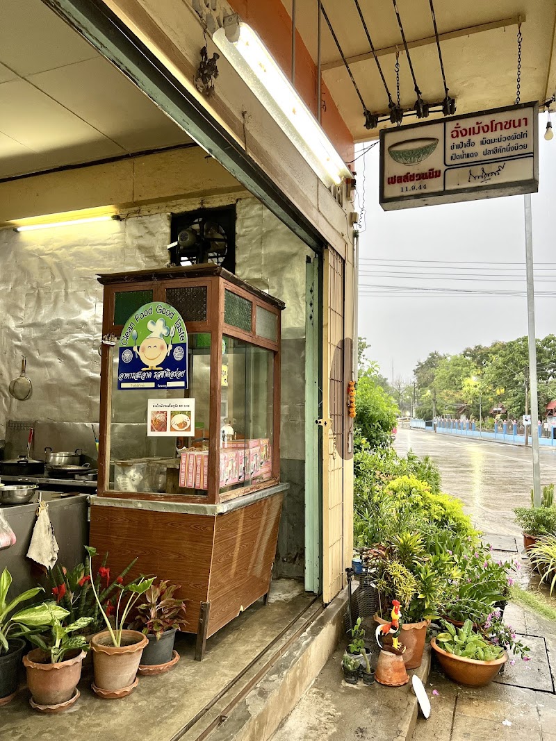 ร้าน ฉั่งเม้งโภชนา