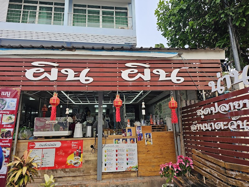 ก๋วยเตี๋ยวผินผิน และ ลานโจ๊ก