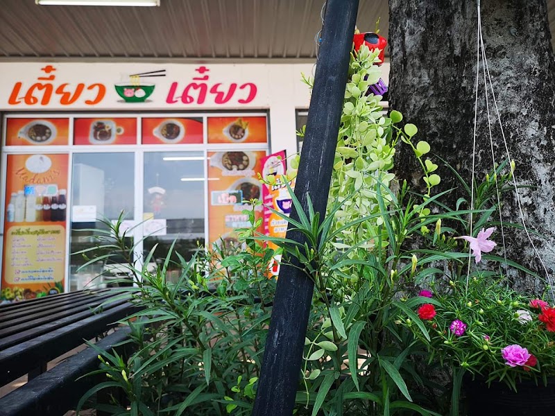 ร้านเตี่ยวเตี๋ยว@หนองบัวลำภู