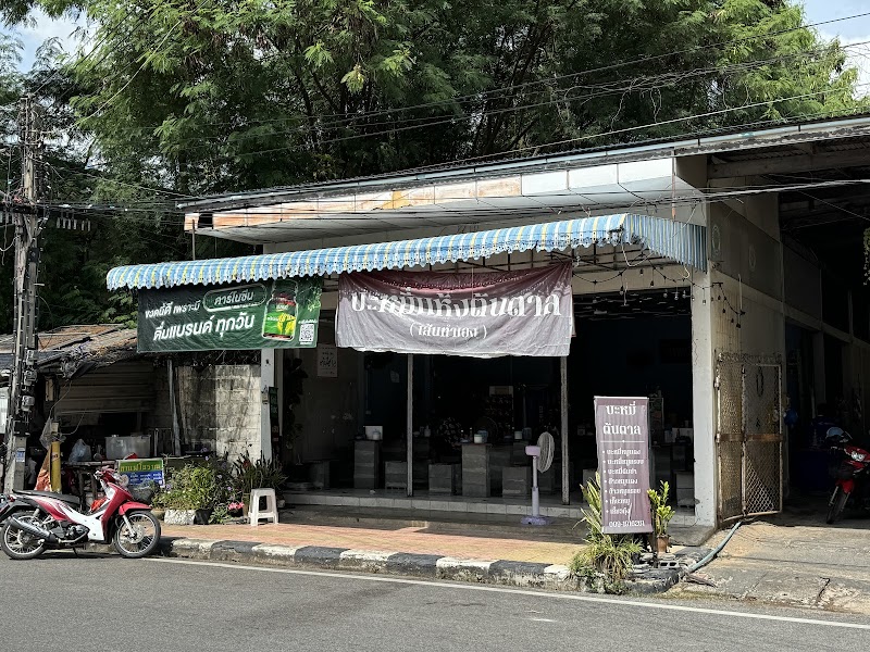 ร้านบะหมี่แห้งต้นตาล