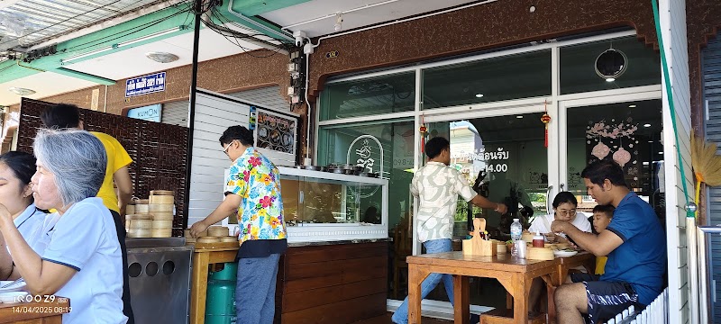 สิริติ่มซำ