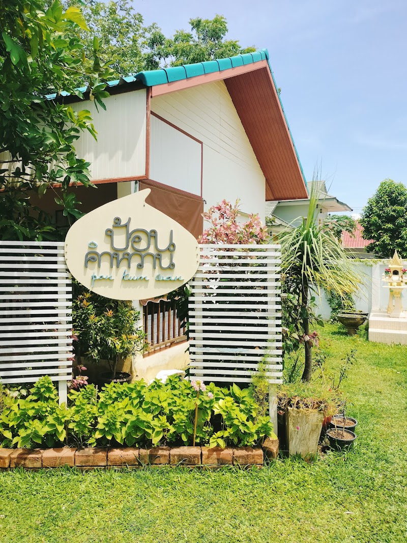 ป้อนคำหวาน Pon Kum Wan