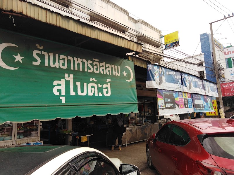 Subidah Islamic Restaurant